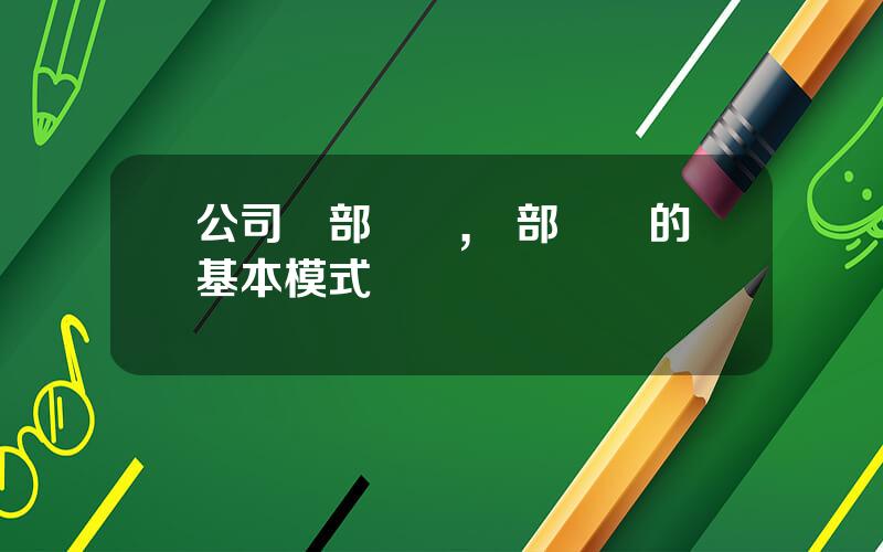 公司內部創業,內部創業的基本模式