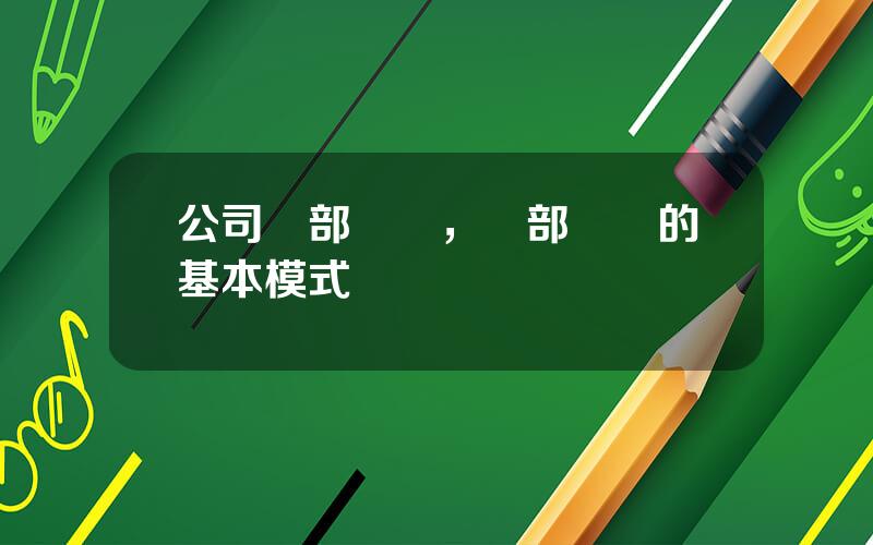 公司內部創業，內部創業的基本模式