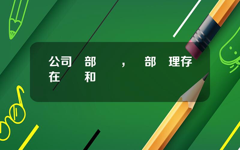 公司內部問題，內部琯理存在問題和睏難