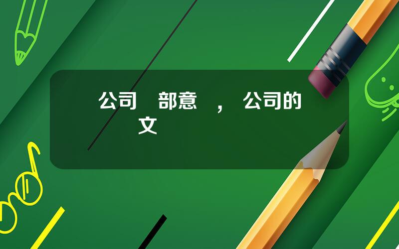 公司內部意見,對公司的認識範文