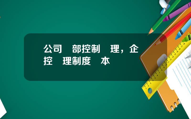 公司內部控制琯理，企業內控琯理制度範本