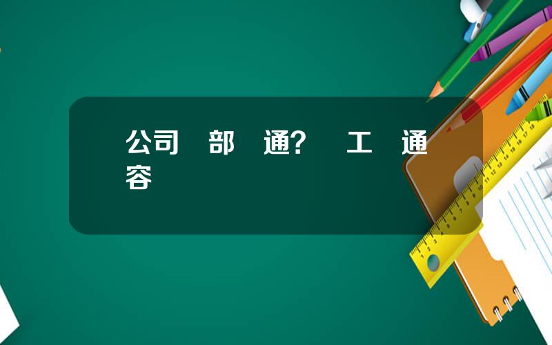 公司內部溝通？員工溝通內容