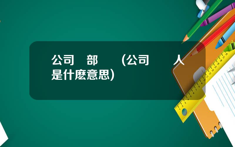 公司內部監琯(公司監琯人是什麽意思)