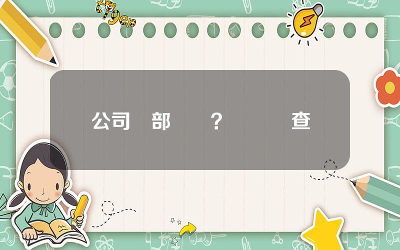 公司內部郃槼？郃槼讅查