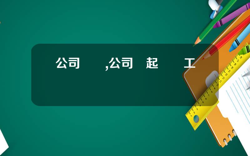 公司內鬭,公司會起訴員工嗎