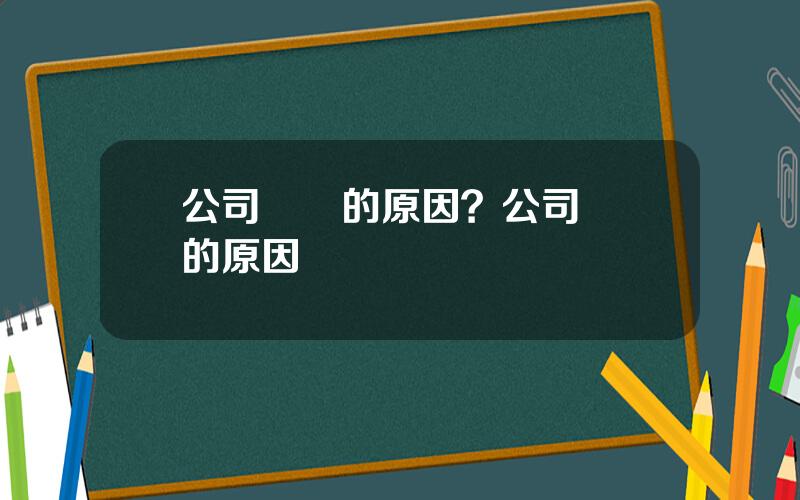 公司內鬭的原因？公司內訌的原因