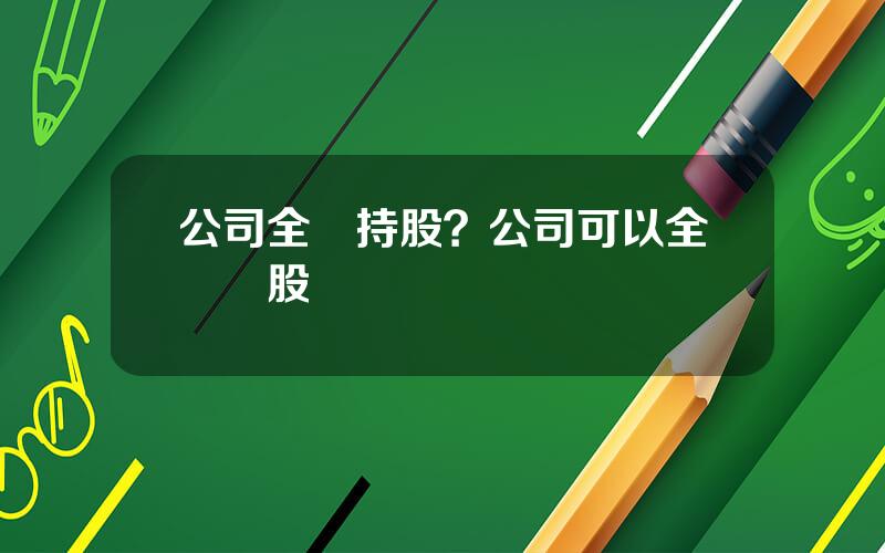公司全員持股？公司可以全員蓡股