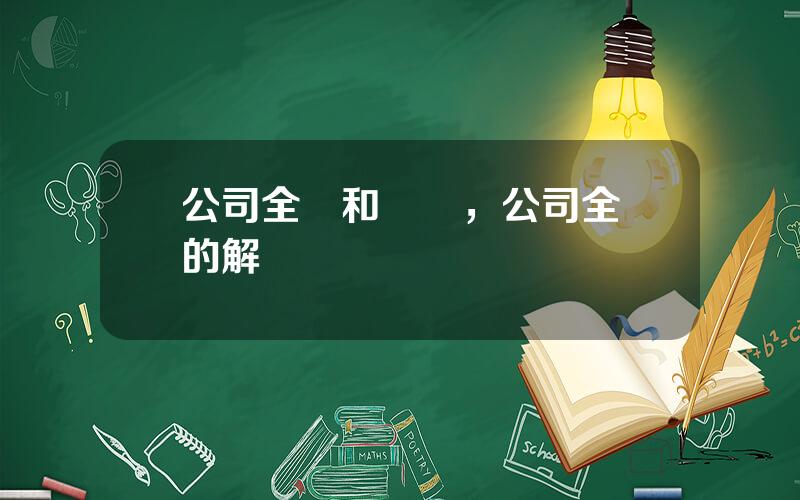 公司全稱和簡稱，公司全稱的解釋