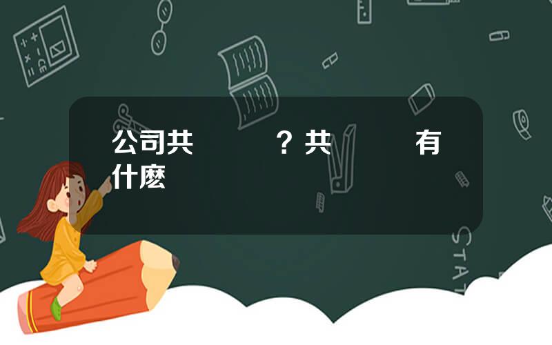 公司共琯賬戶？共琯賬戶有什麽風險