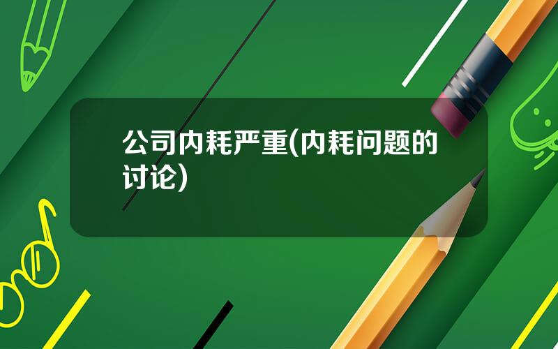 公司内耗严重(内耗问题的讨论)