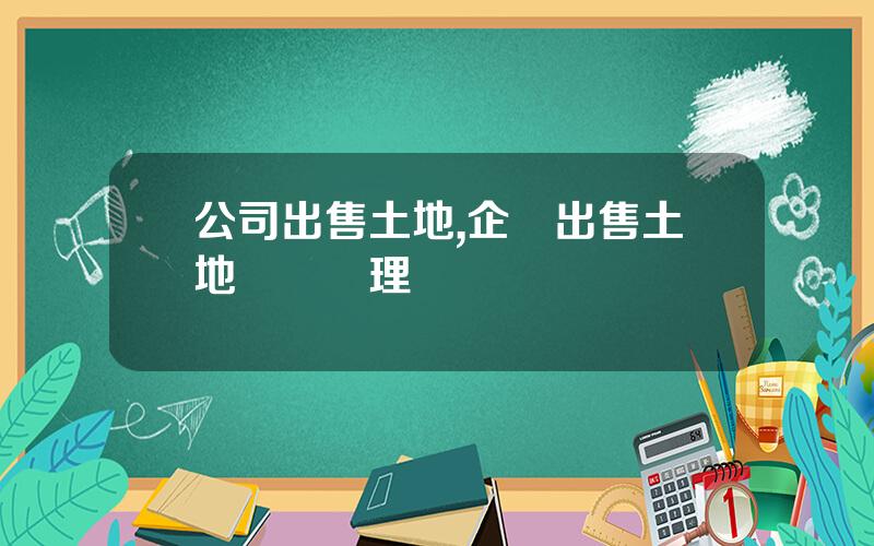 公司出售土地,企業出售土地賬務処理