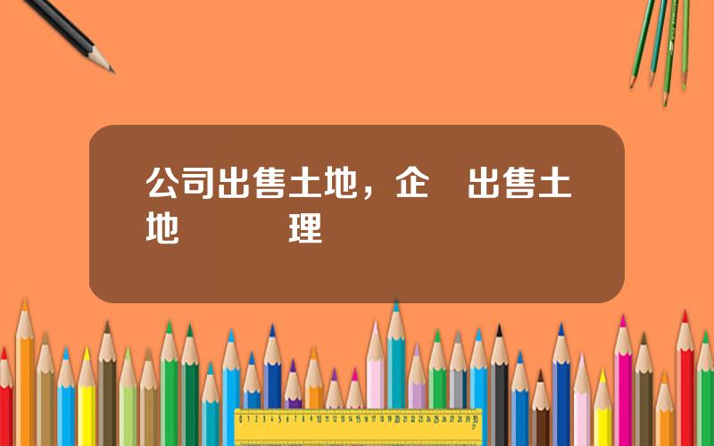 公司出售土地，企業出售土地賬務処理