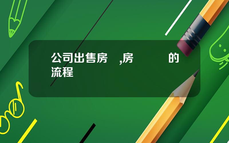 公司出售房産,房産過戶的流程