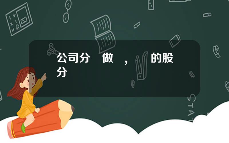 公司分紅做賬,內帳的股東分紅