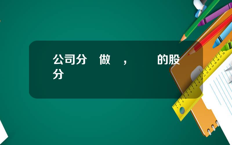 公司分紅做賬，內帳的股東分紅