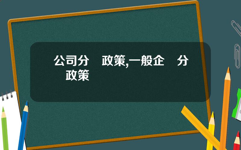 公司分紅政策,一般企業分紅政策