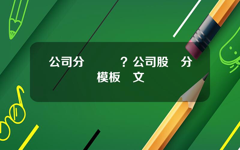 公司分紅決議？公司股東分紅決議書模板範文