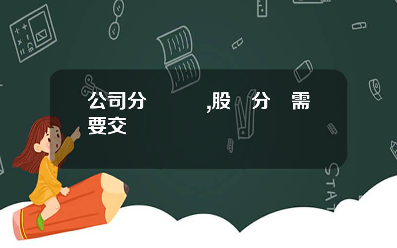 公司分紅繳稅,股東分紅需要交稅嗎