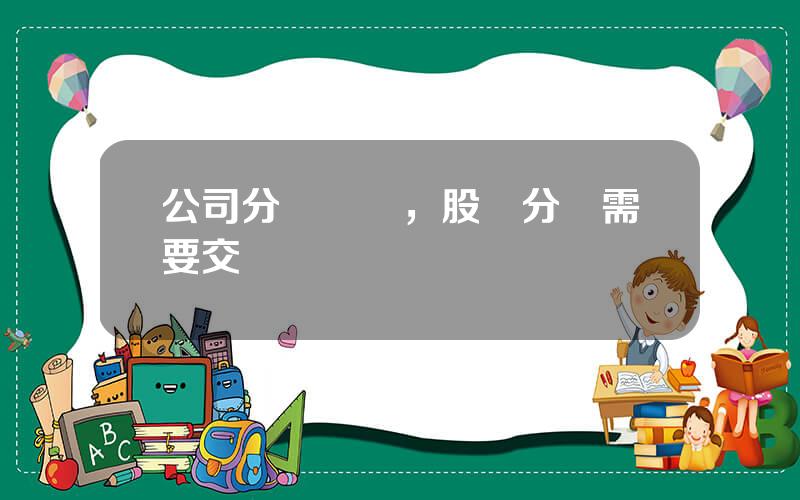 公司分紅繳稅，股東分紅需要交稅嗎