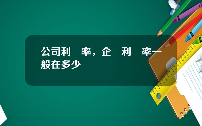 公司利潤率，企業利潤率一般在多少