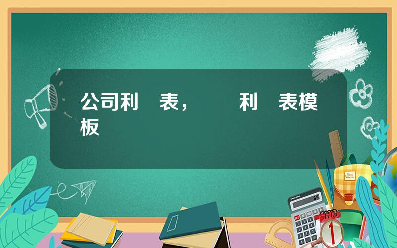 公司利潤表，財務利潤表模板