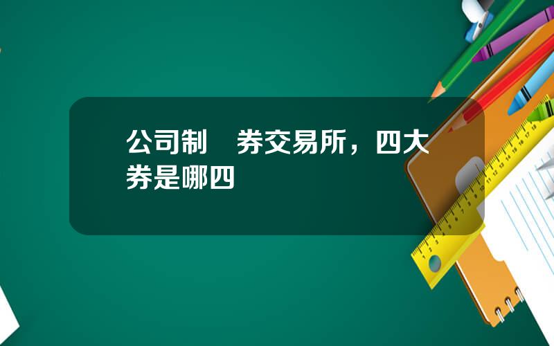 公司制証券交易所，四大証券是哪四個