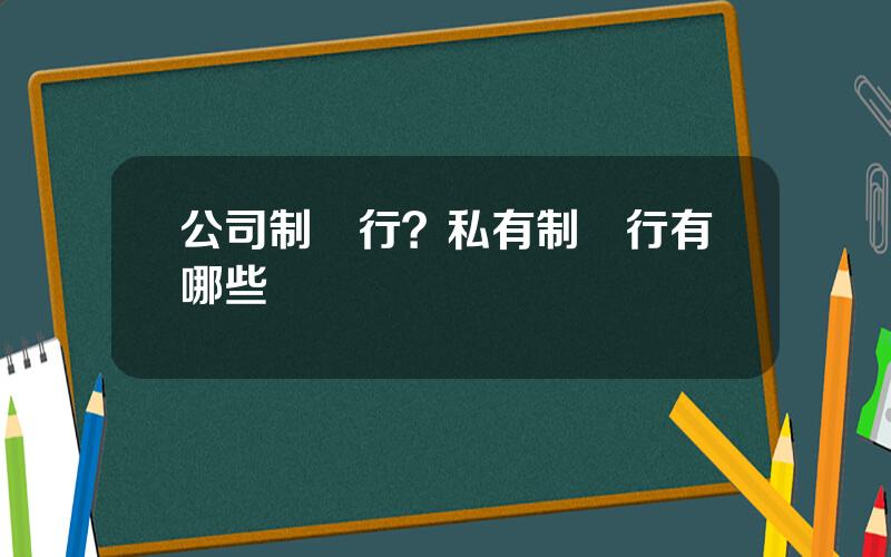 公司制銀行？私有制銀行有哪些
