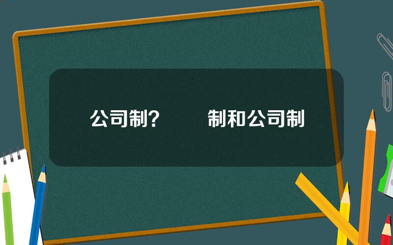 公司制？會員制和公司制