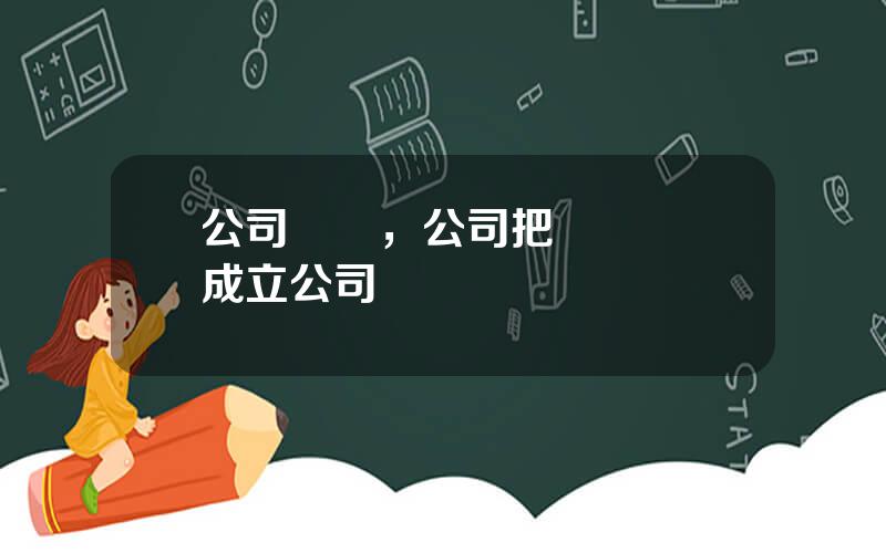 公司剝離，公司把業務剝離成立公司