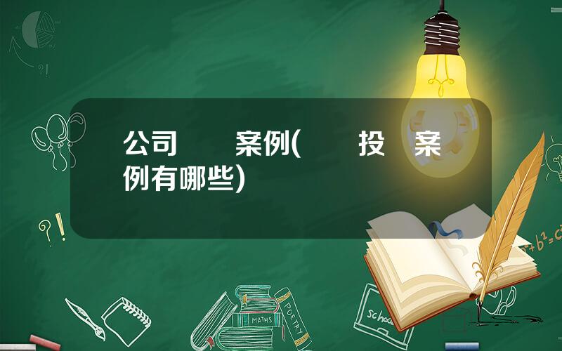 公司創業案例(創業投資案例有哪些)