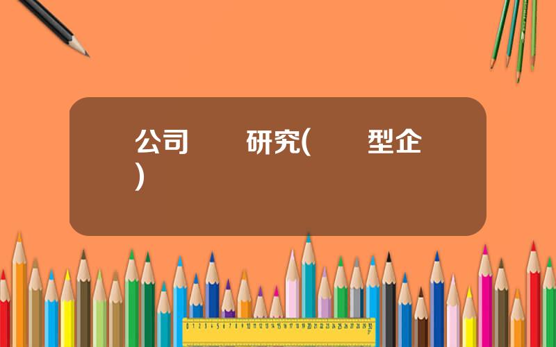 公司創業研究(創業型企業)