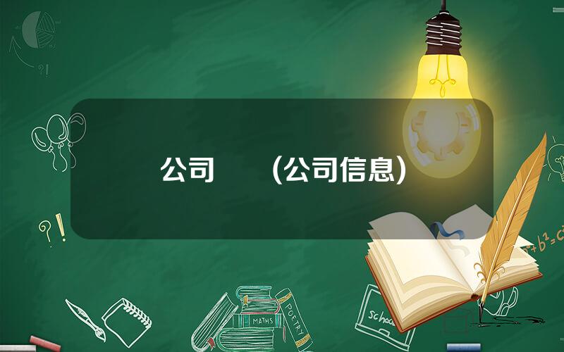 公司動態(公司信息)
