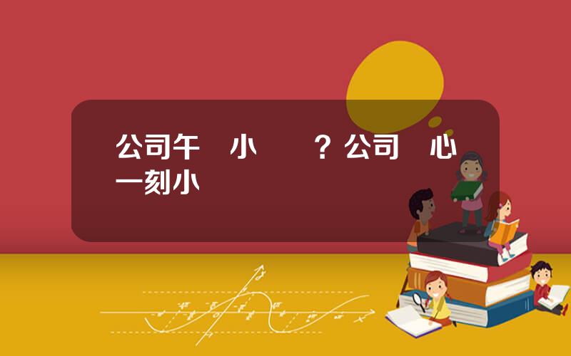 公司午間小遊戯？公司開心一刻小遊戯