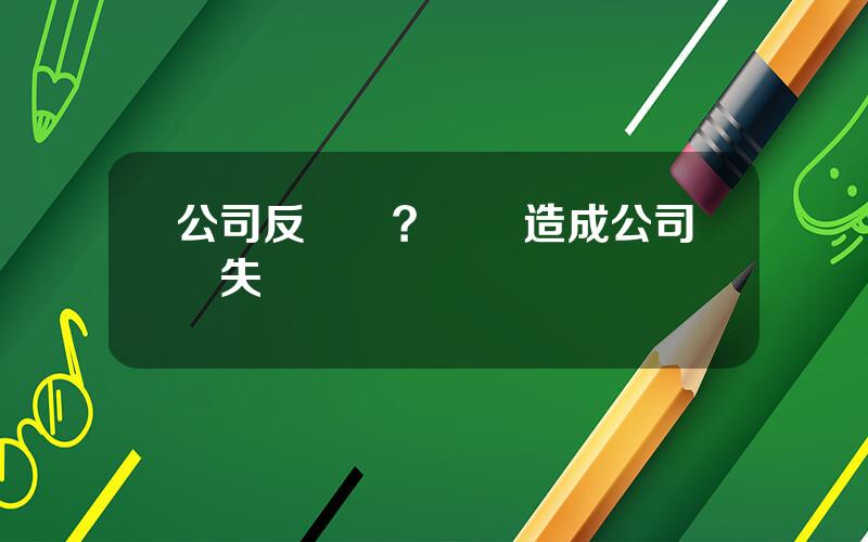 公司反賄賂？賄賂造成公司損失