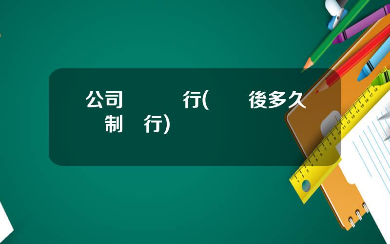 公司敗訴執行(敗訴後多久強制執行)