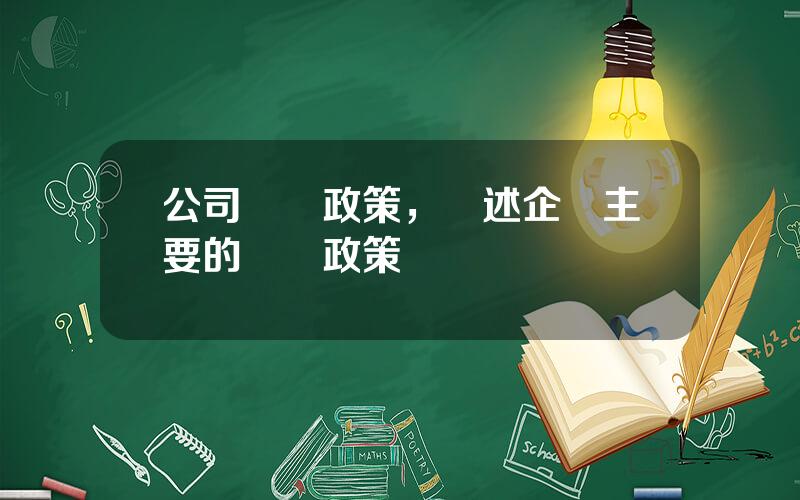 公司會計政策，簡述企業主要的會計政策