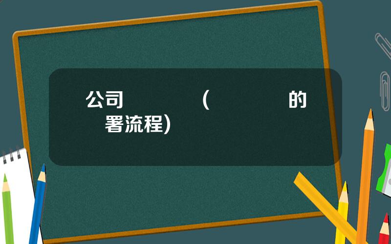 公司會議決議(會議決議的簽署流程)