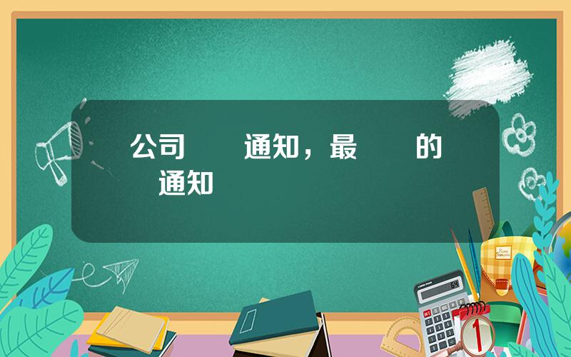 公司會議通知，最簡單的會議通知