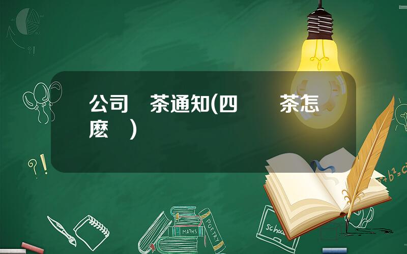 公司涼茶通知(四順涼茶怎麽樣)