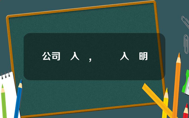 公司準入証,園區準入証明