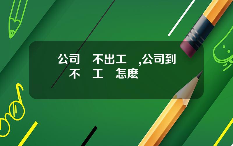 公司發不出工資,公司到時間不發工資怎麽辦