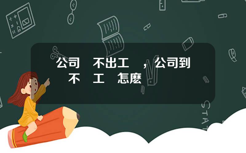 公司發不出工資，公司到時間不發工資怎麽辦