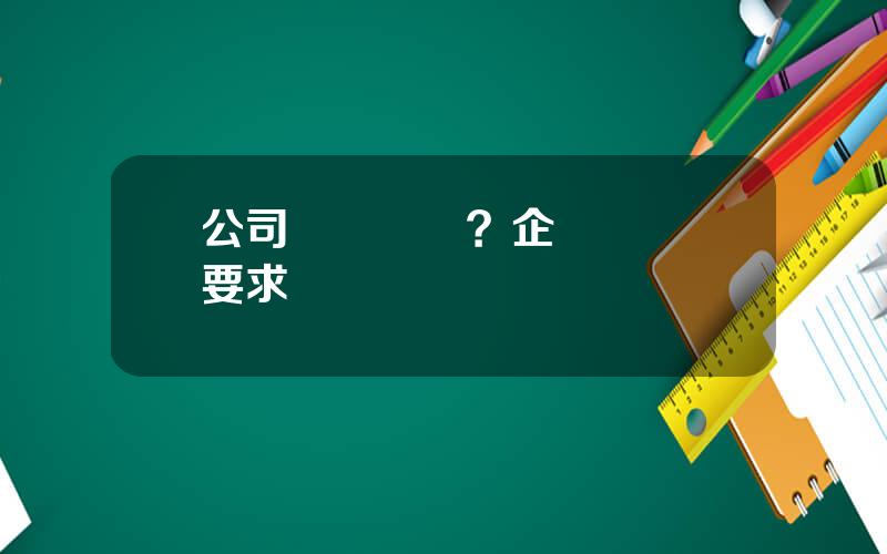 公司發債評級？企業債評級要求