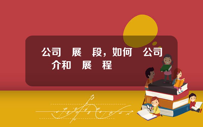 公司發展堦段，如何寫公司簡介和發展歷程