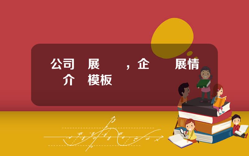 公司發展狀況，企業發展情況介紹模板
