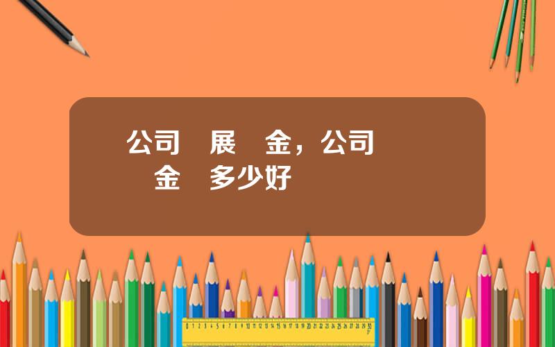 公司發展資金，公司預畱風險金畱多少好