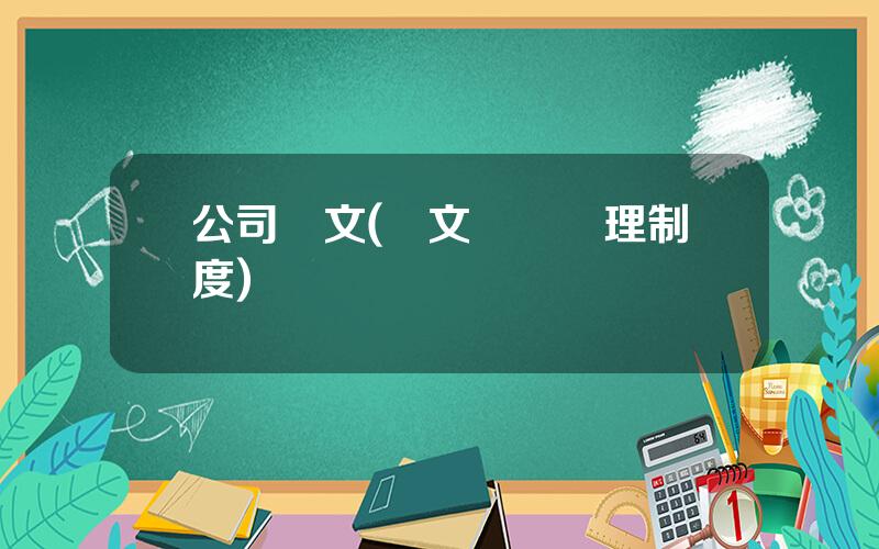 公司發文(發文計劃琯理制度)