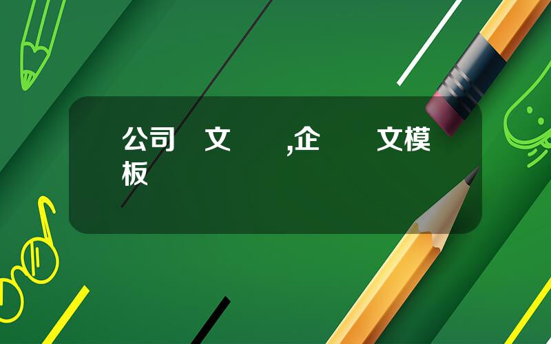 公司發文槼範,企業發文模板