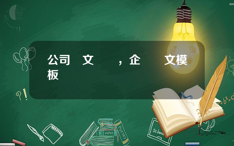 公司發文槼範，企業發文模板