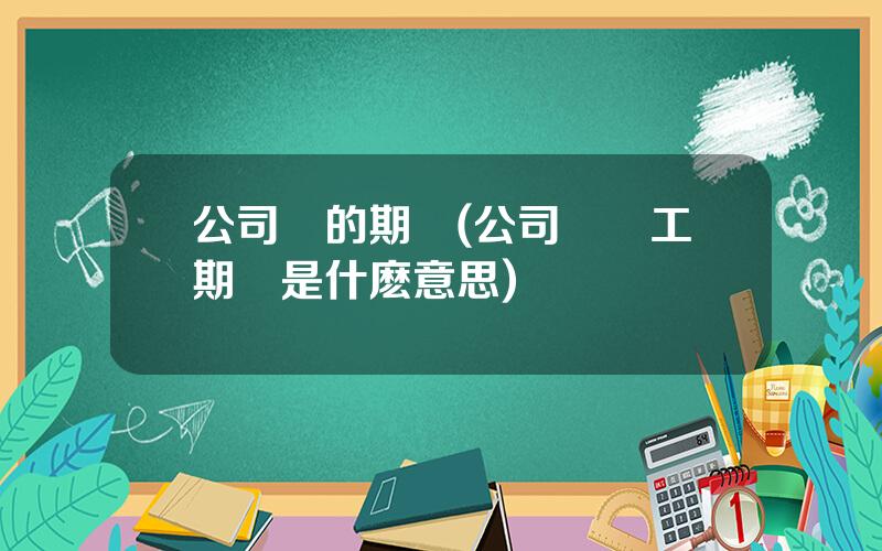 公司發的期權(公司給員工期權是什麽意思)